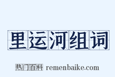 里运河组词是什么意思的图片